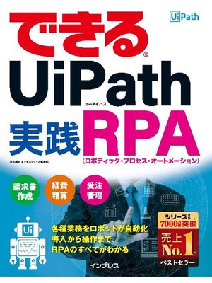 cover image of できるUiPath 実践RPA: 本編